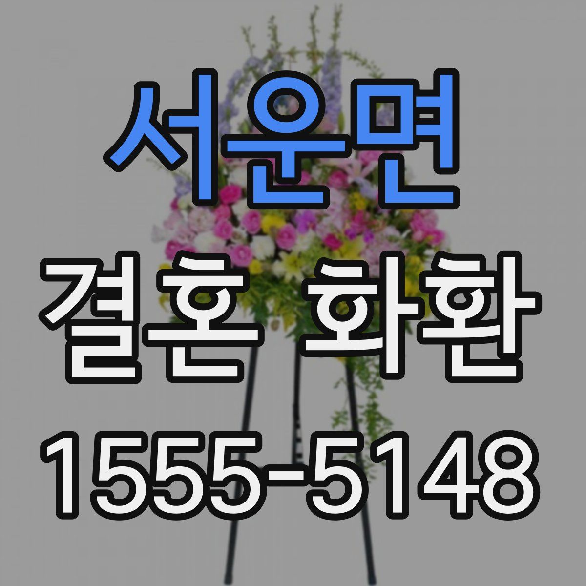서운면 결혼 화환