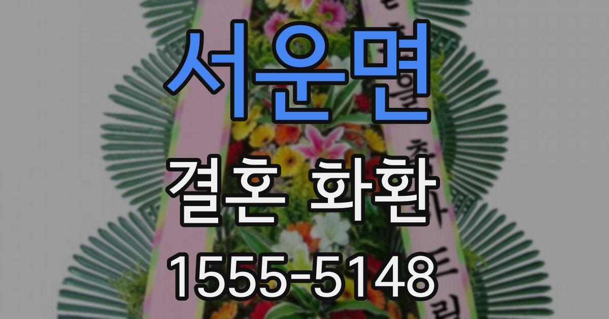 서운면 결혼 화환