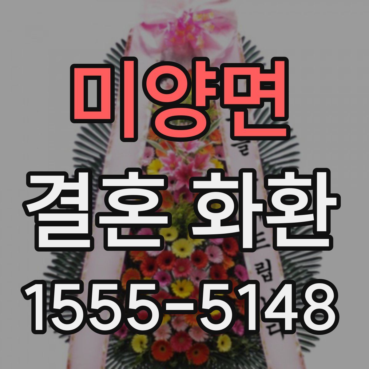 미양면 결혼 화환
