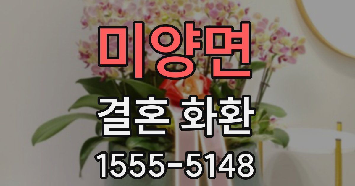 미양면 결혼 화환