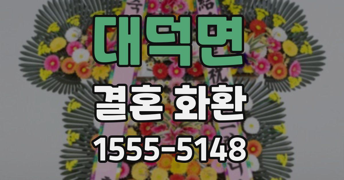 대덕면 결혼 화환