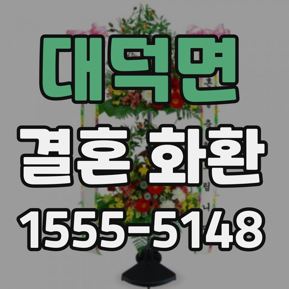 대덕면 결혼 화환