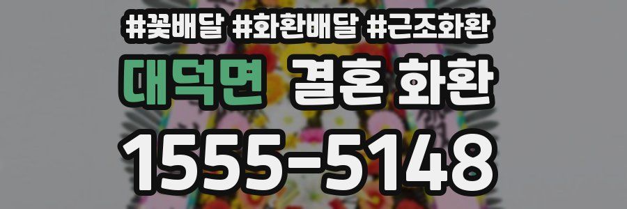 대덕면 결혼 화환