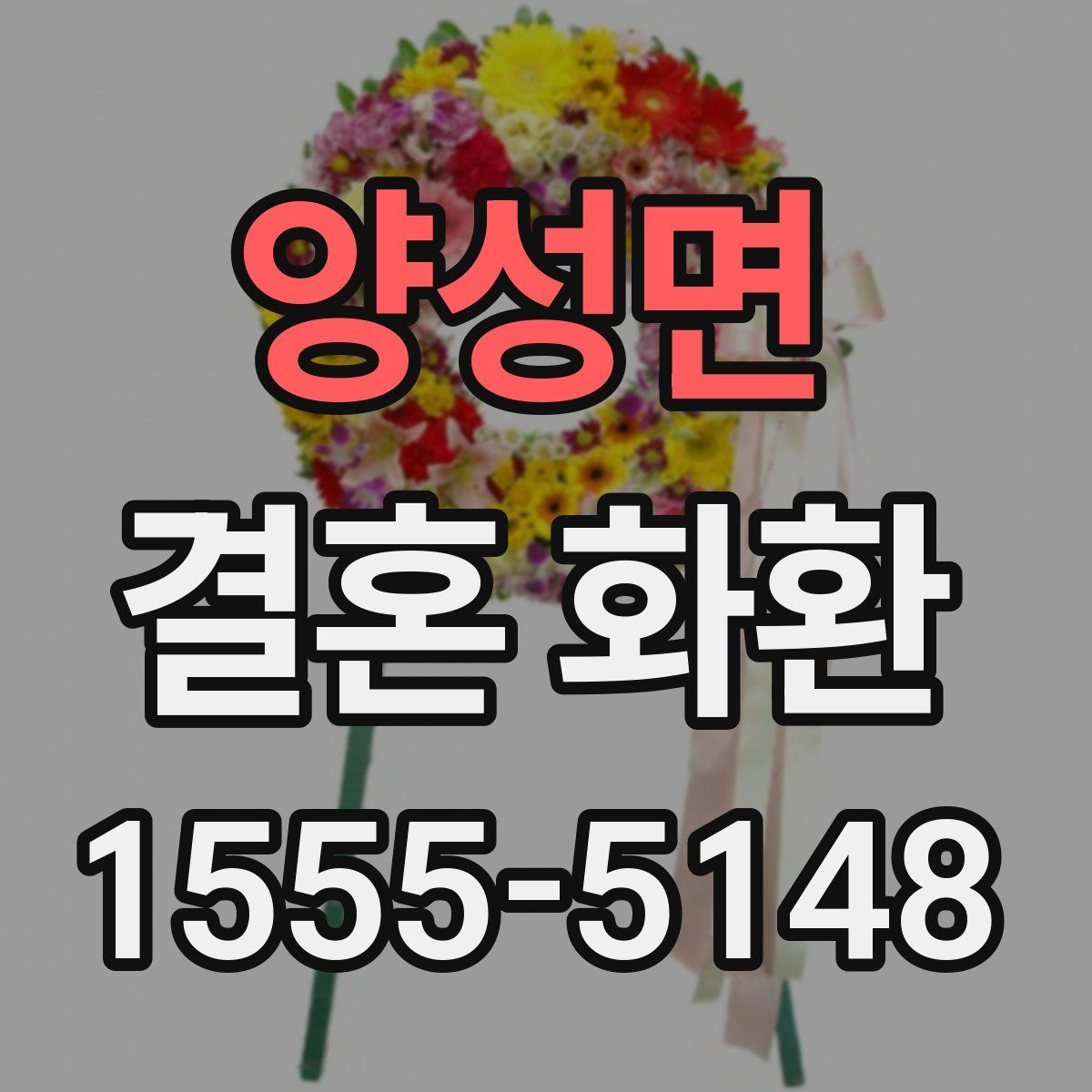 양성면 결혼 화환