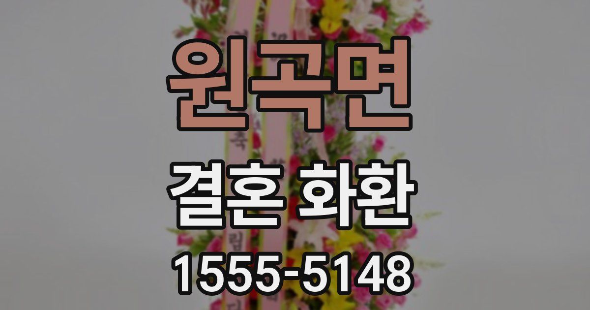 원곡면 결혼 화환