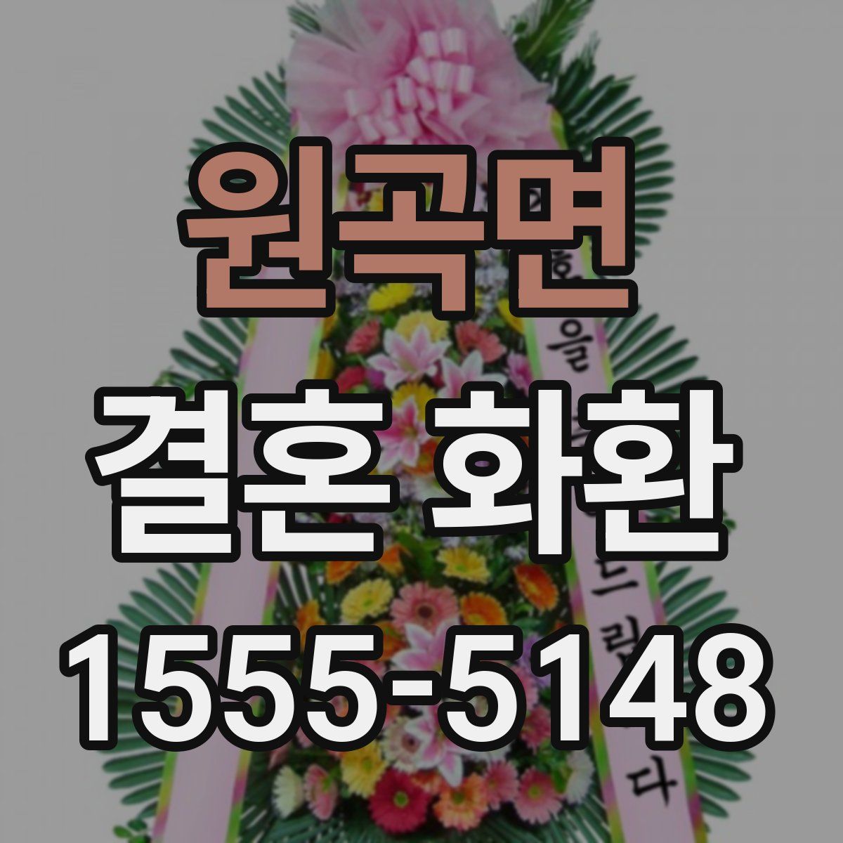 원곡면 결혼 화환