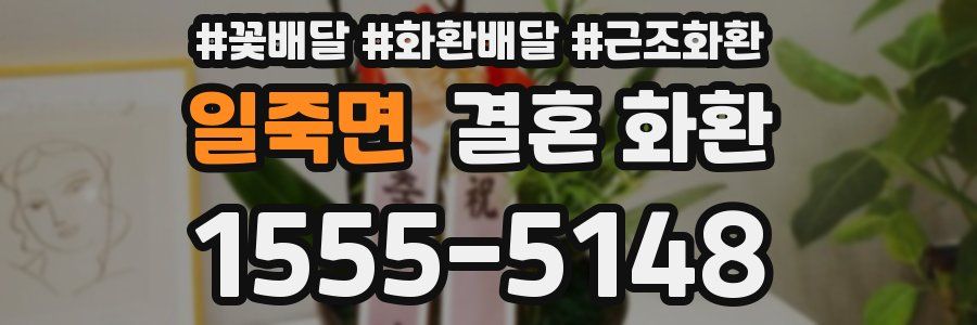일죽면 결혼 화환