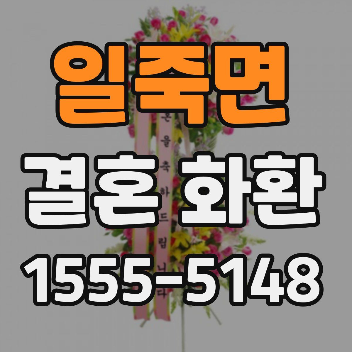 일죽면 결혼 화환