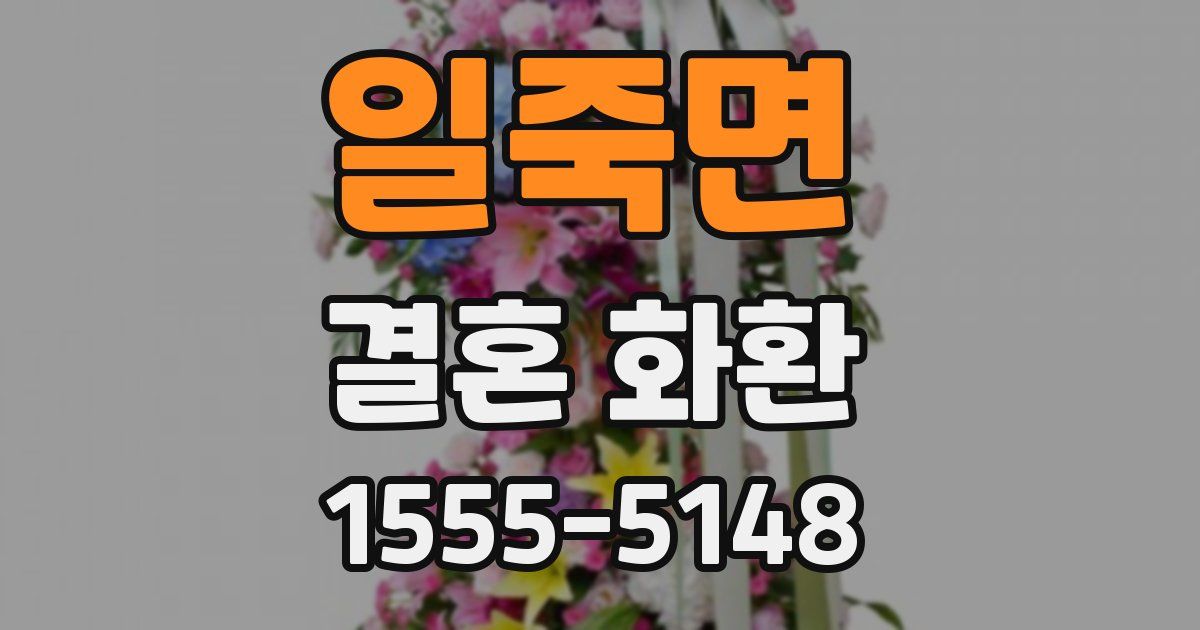 일죽면 결혼 화환