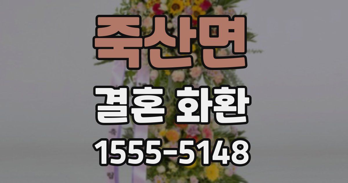 죽산면 결혼 화환