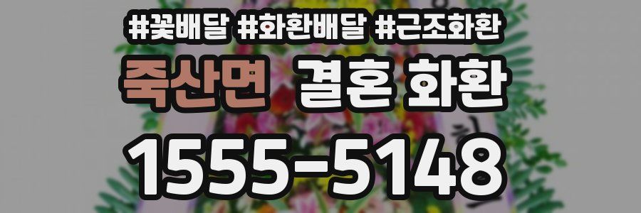 죽산면 결혼 화환