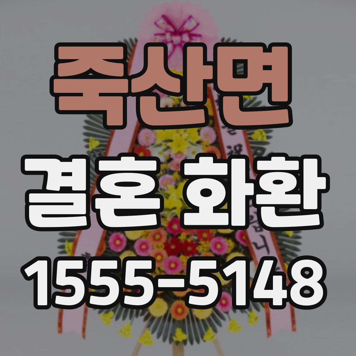 죽산면 결혼 화환