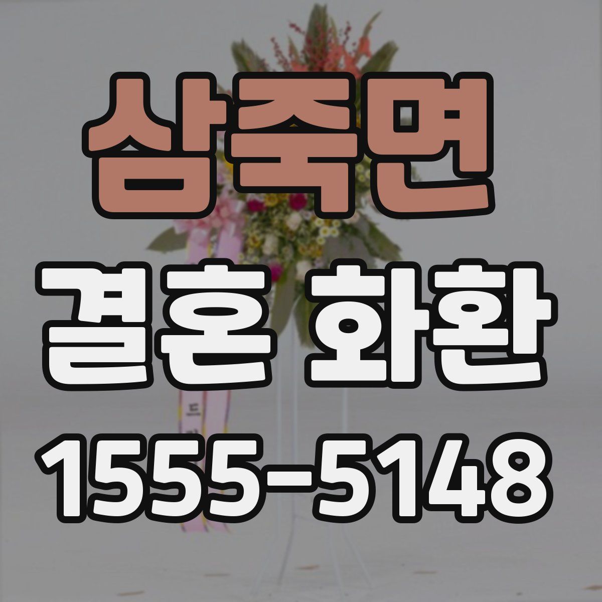 삼죽면 결혼 화환
