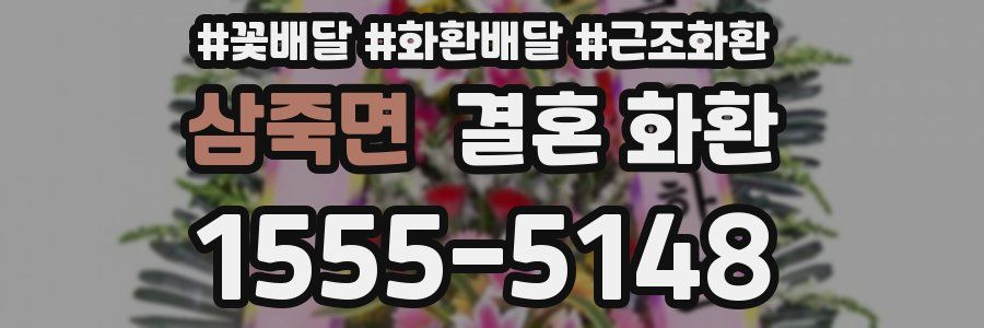 삼죽면 결혼 화환