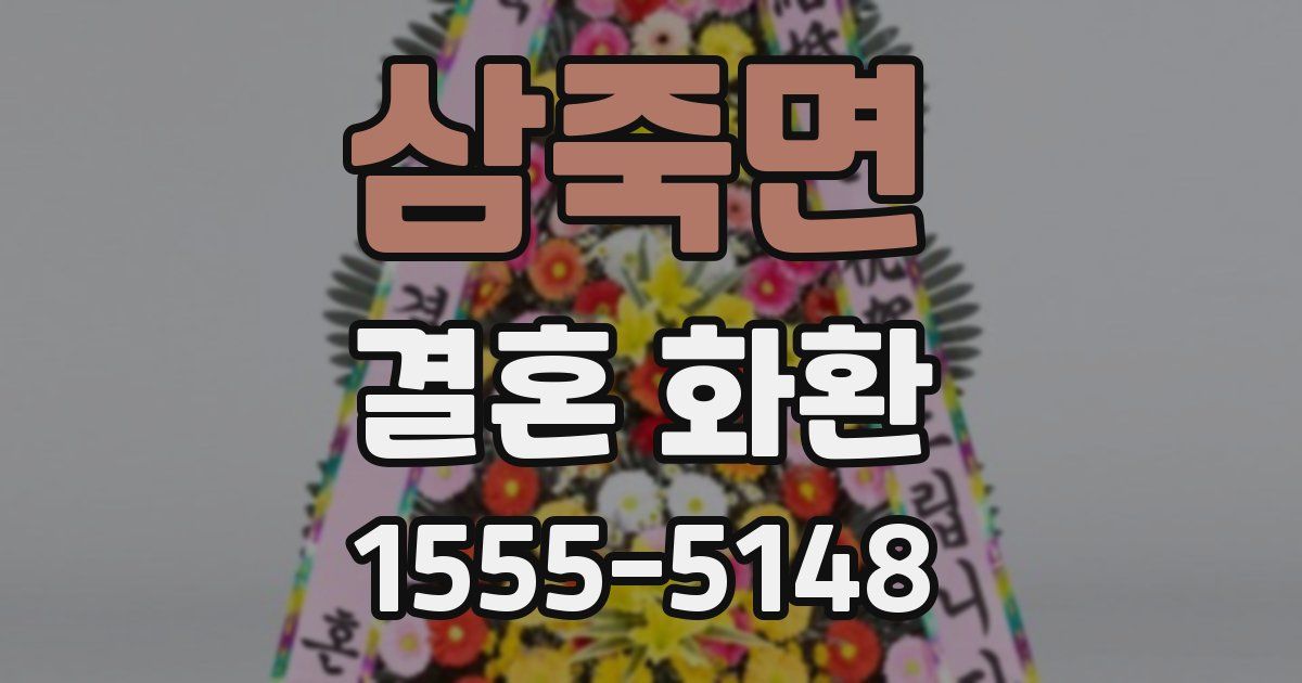 삼죽면 결혼 화환