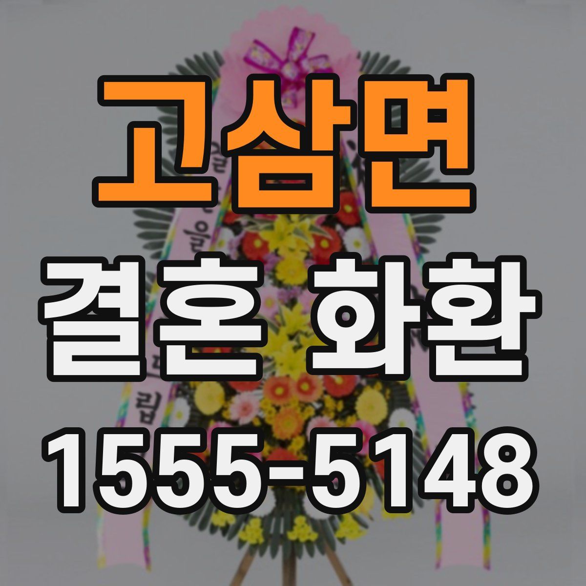 고삼면 결혼 화환