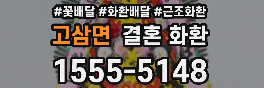 고삼면 결혼 화환