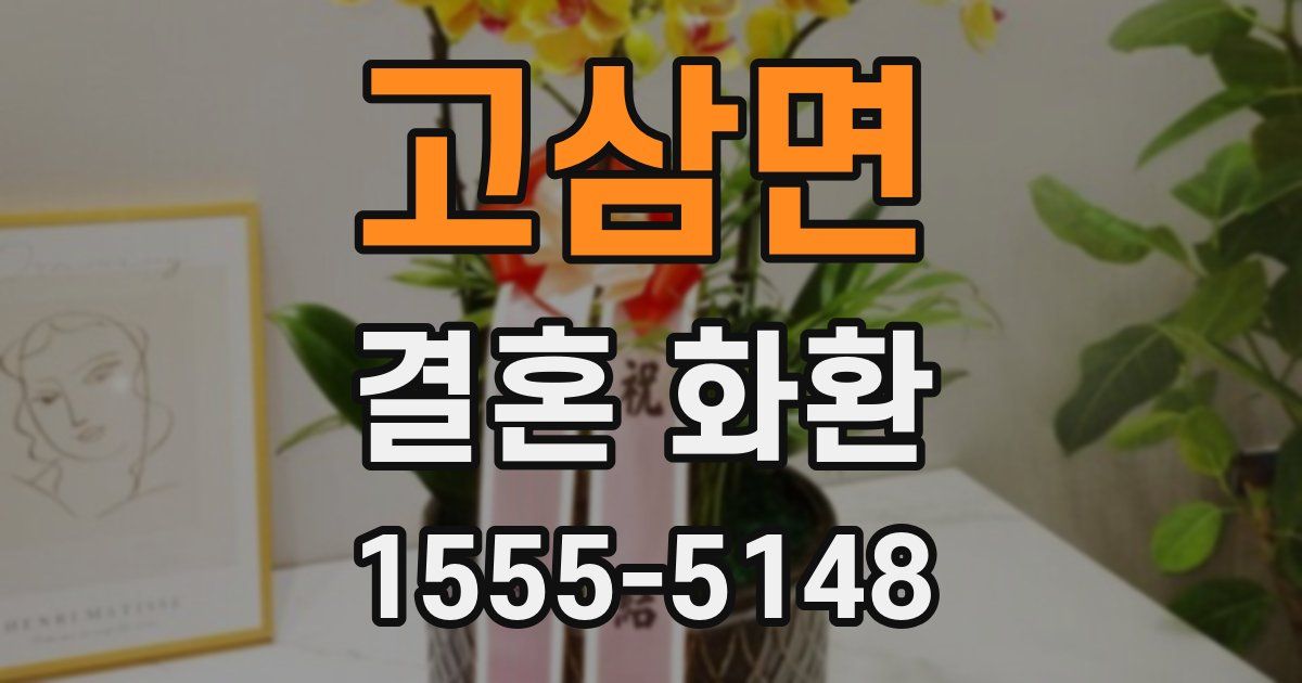 고삼면 결혼 화환