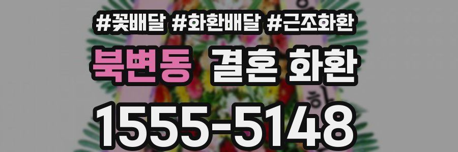 북변동 결혼 화환