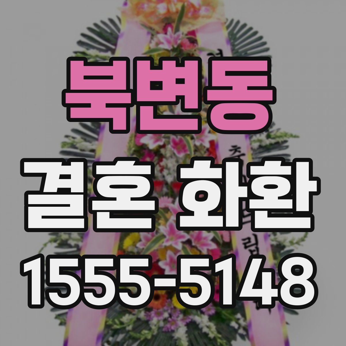 북변동 결혼 화환