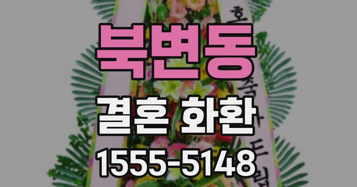 북변동 결혼 화환