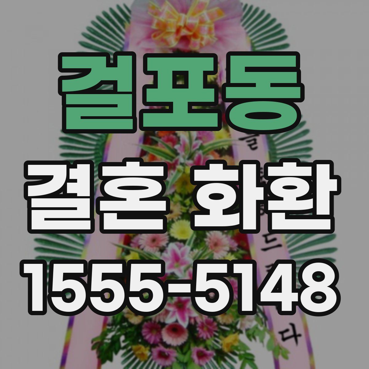 걸포동 결혼 화환