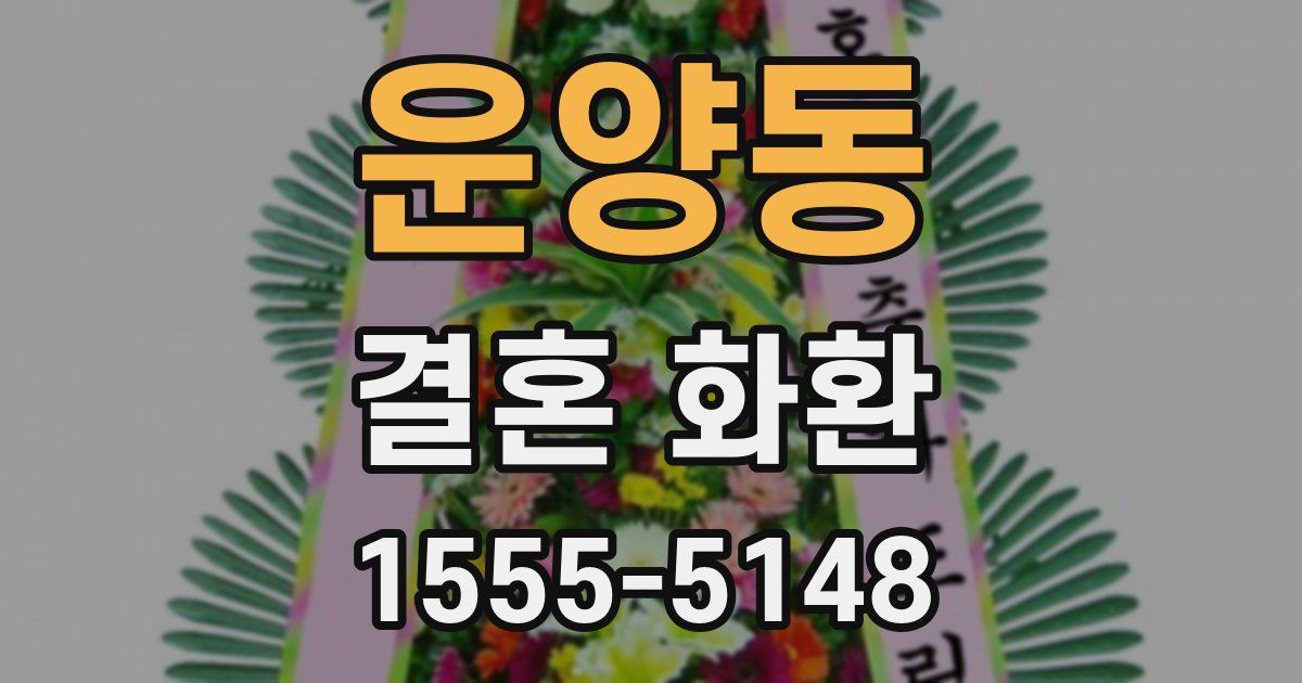 운양동 결혼 화환
