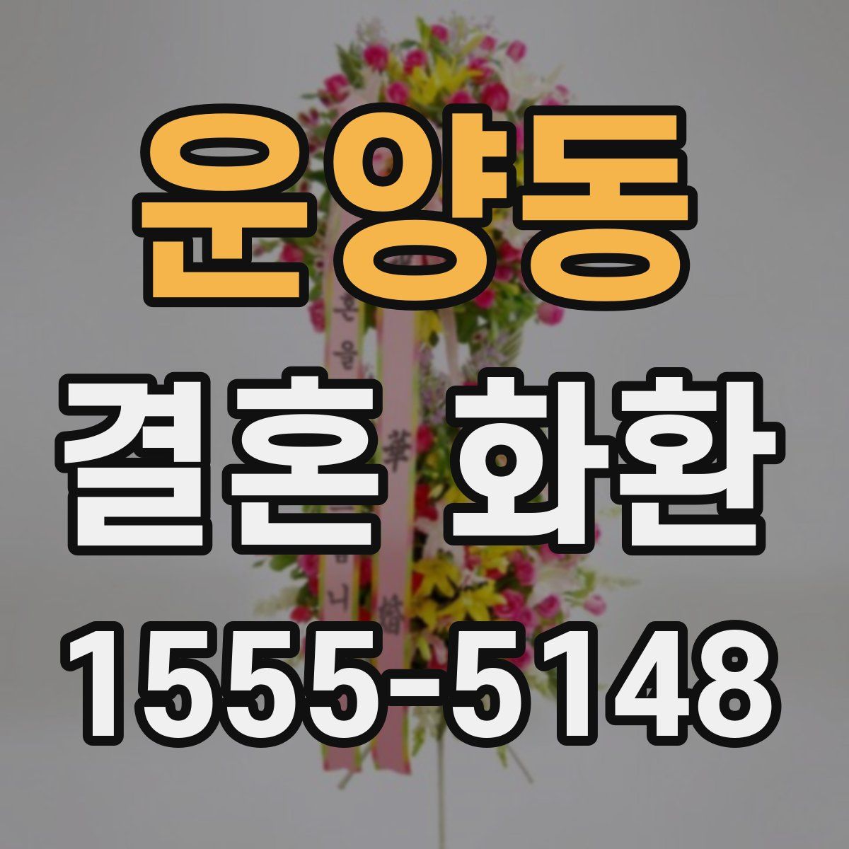 운양동 결혼 화환