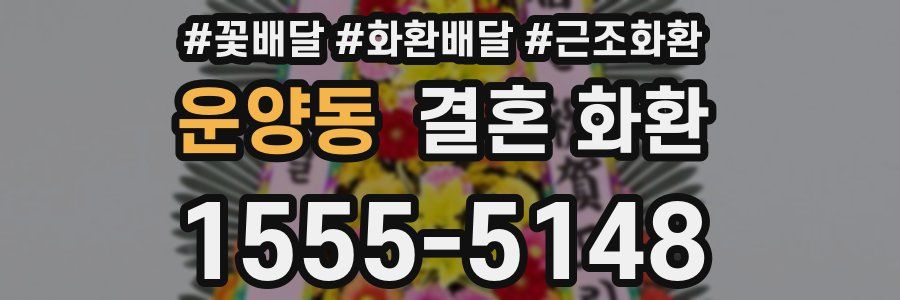 운양동 결혼 화환