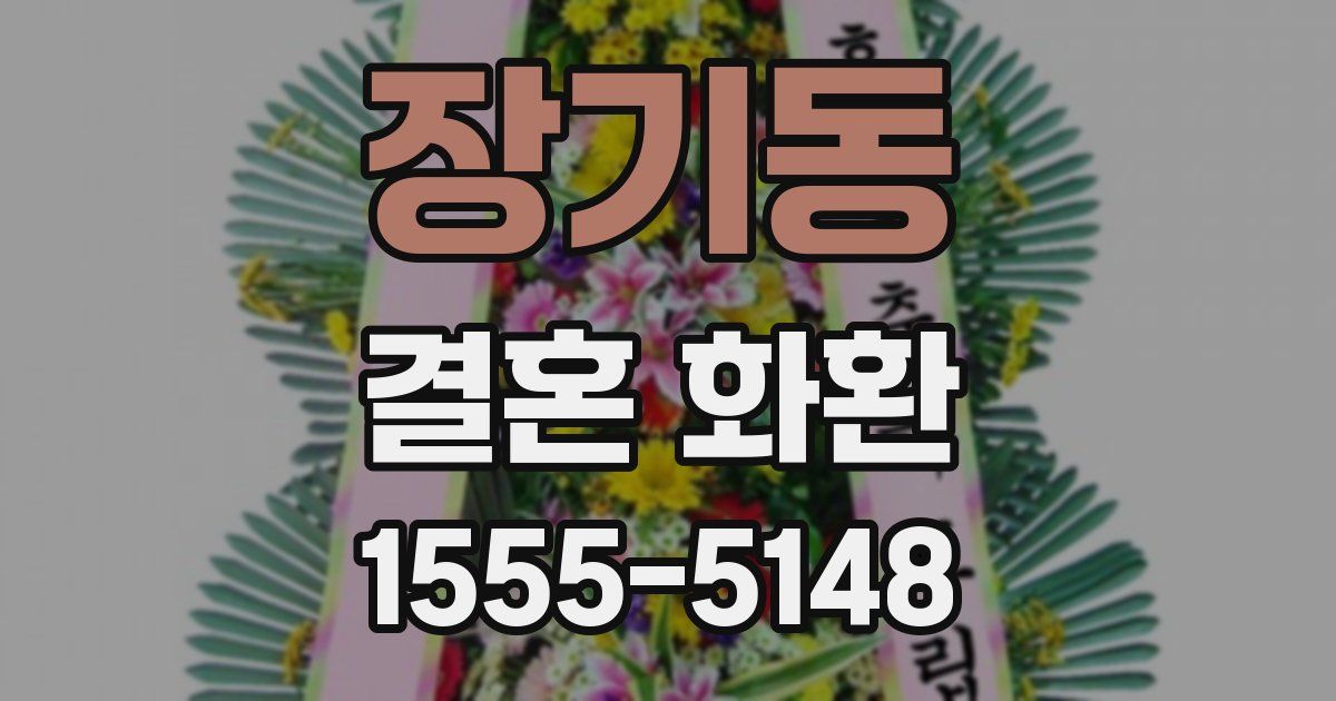 장기동 결혼 화환