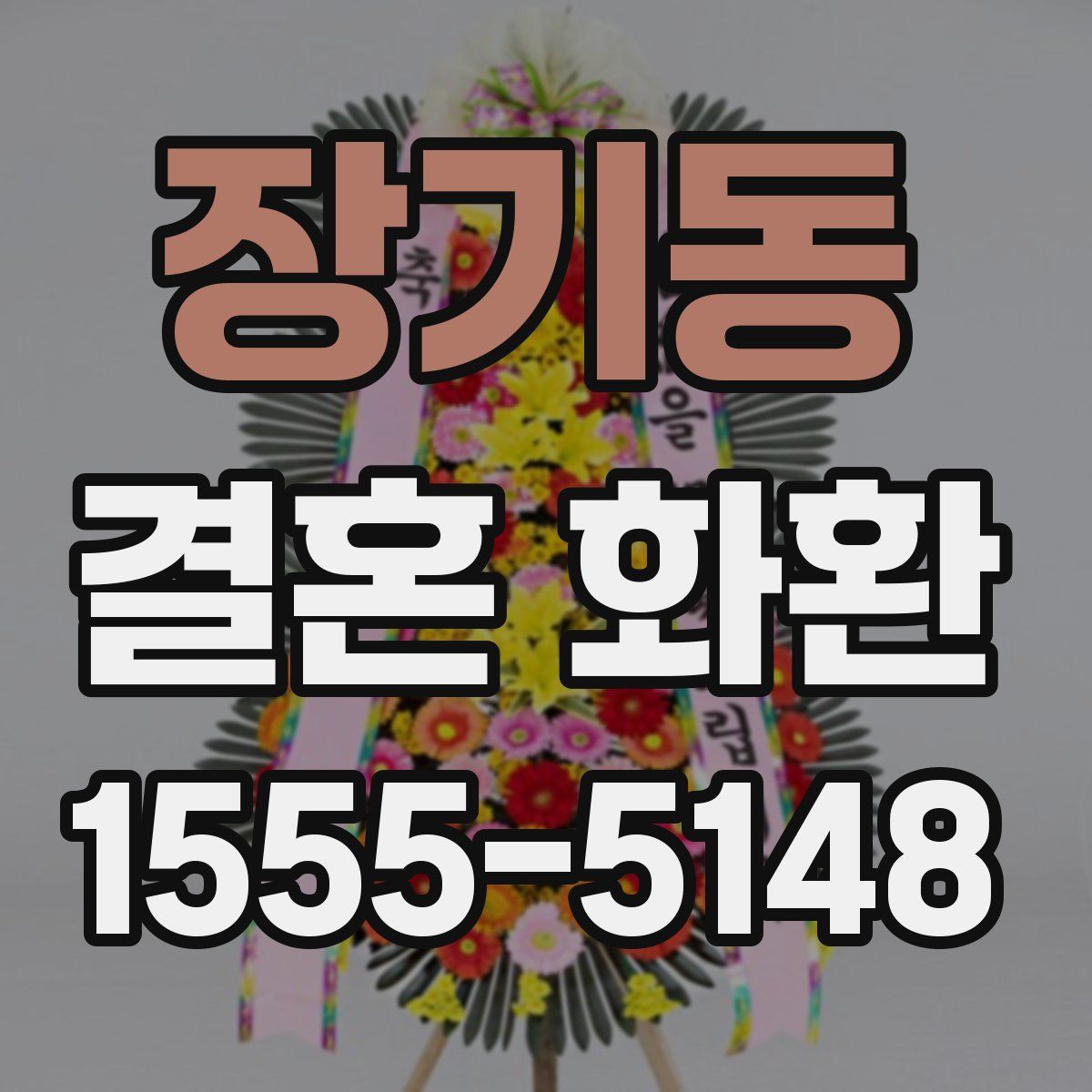 장기동 결혼 화환