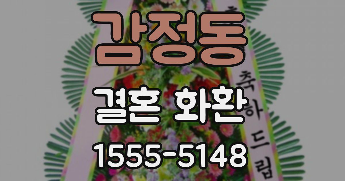 감정동 결혼 화환
