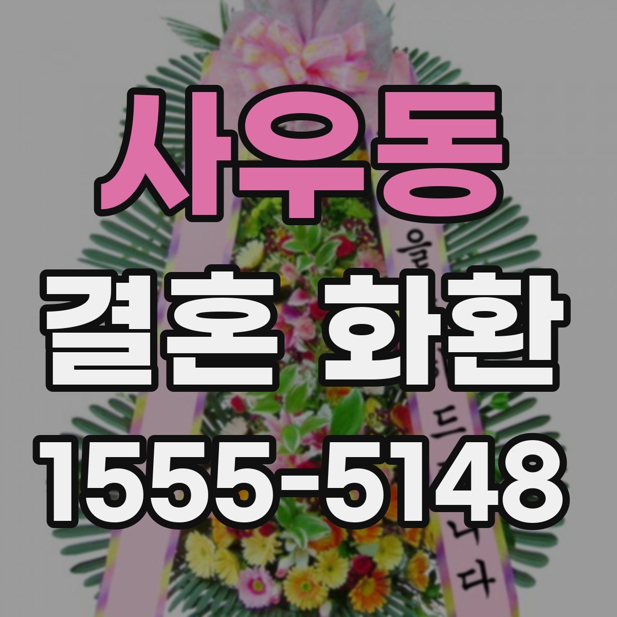사우동 결혼 화환