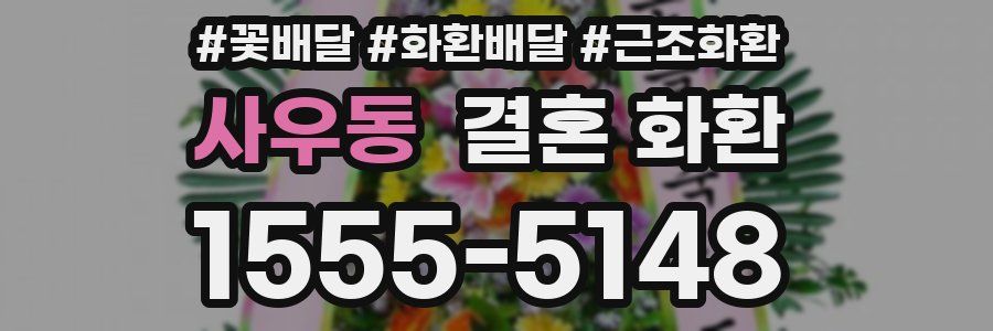 사우동 결혼 화환