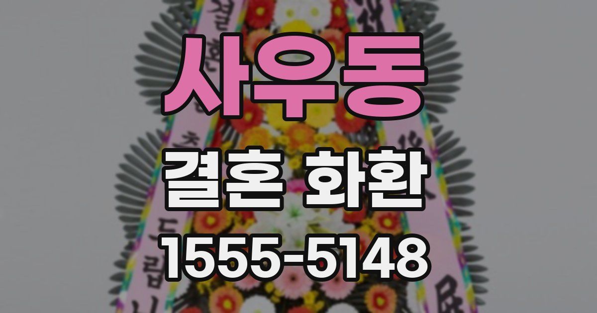 사우동 결혼 화환