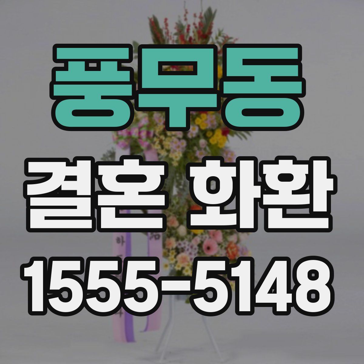 풍무동 결혼 화환