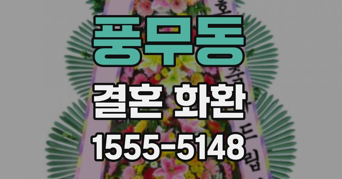 풍무동 결혼 화환