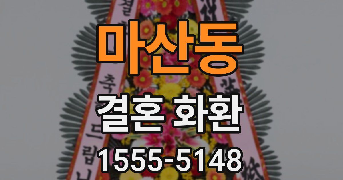 마산동 결혼 화환