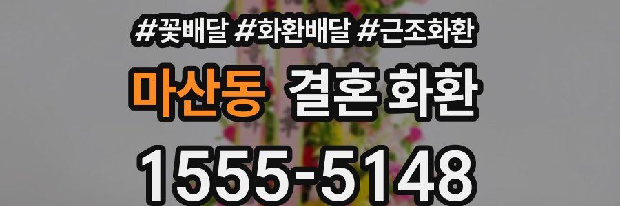 마산동 결혼 화환