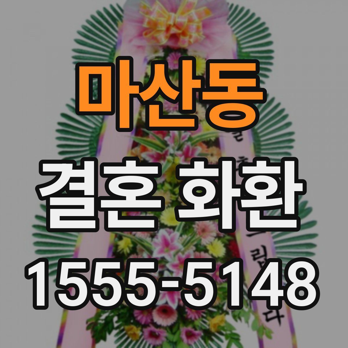 마산동 결혼 화환