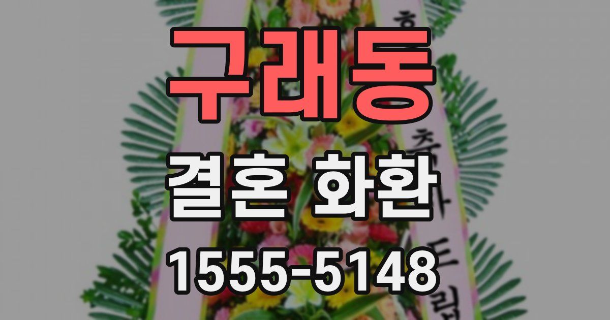 구래동 결혼 화환