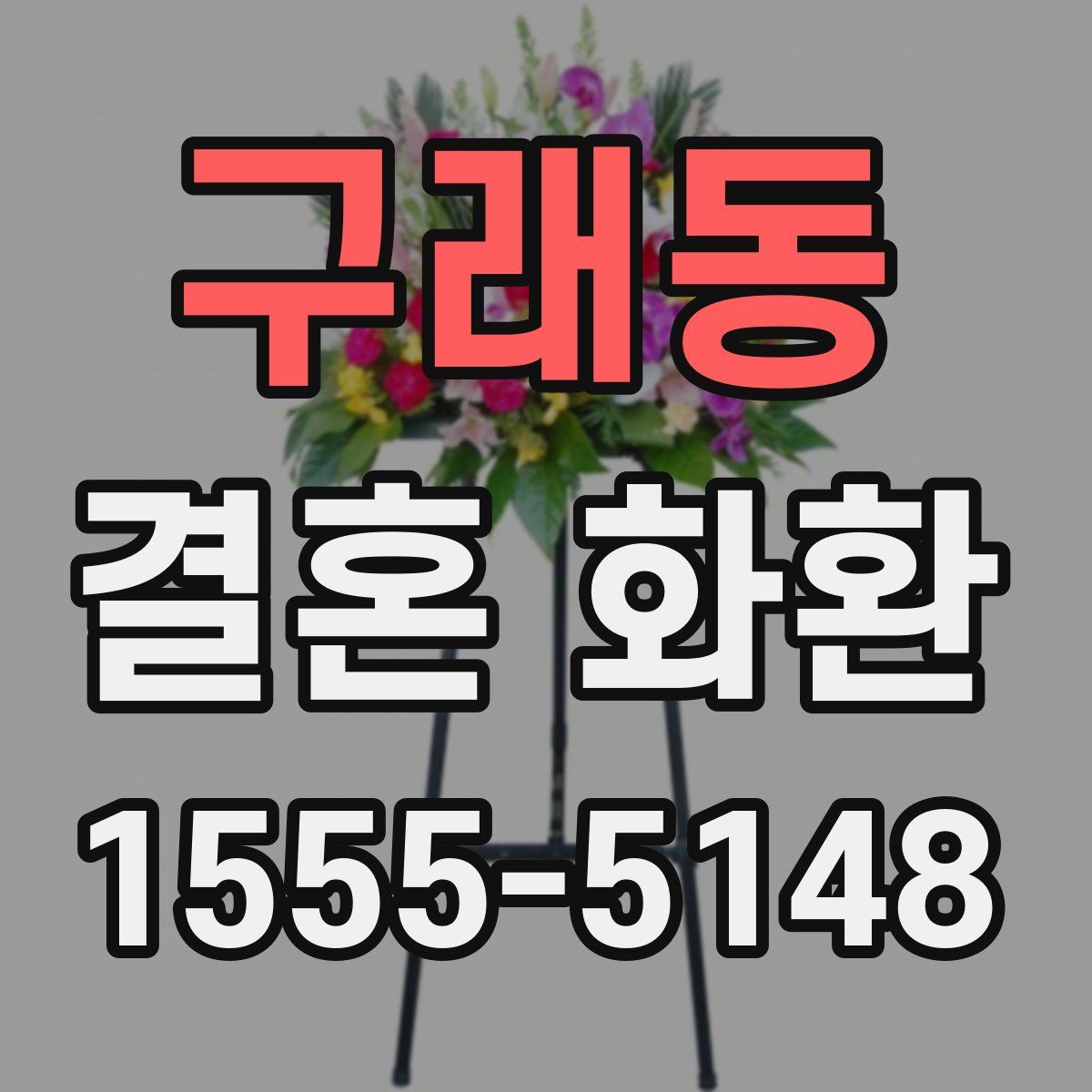 구래동 결혼 화환