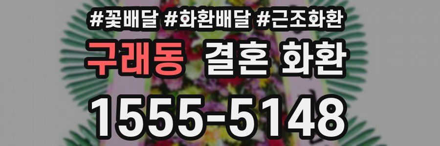 구래동 결혼 화환
