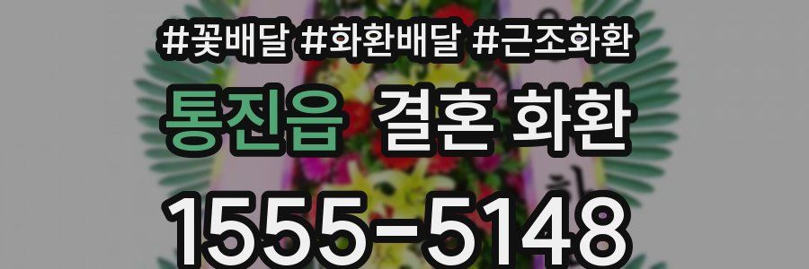 통진읍 결혼 화환