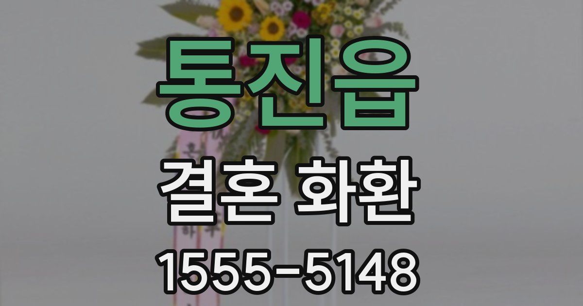 통진읍 결혼 화환