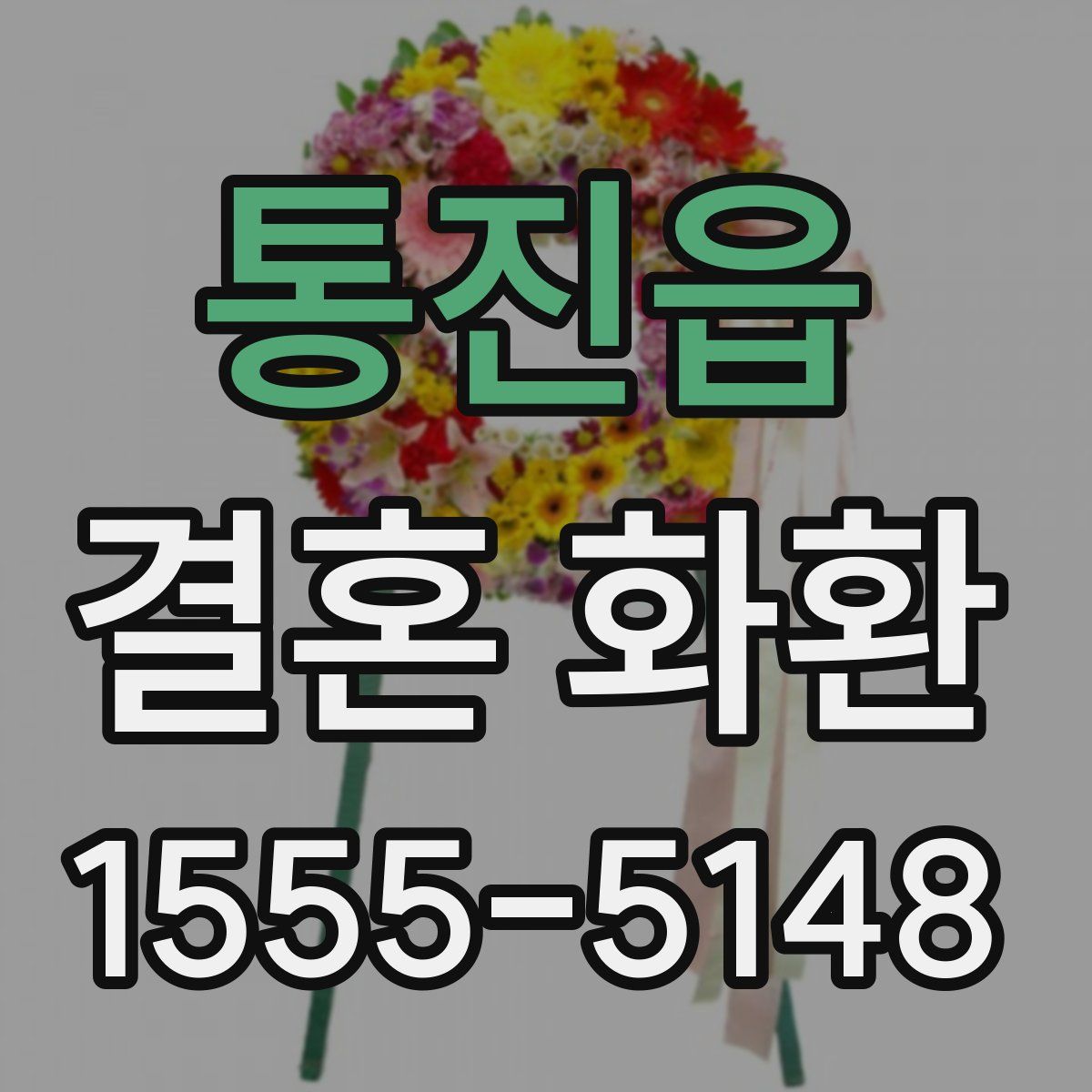 통진읍 결혼 화환