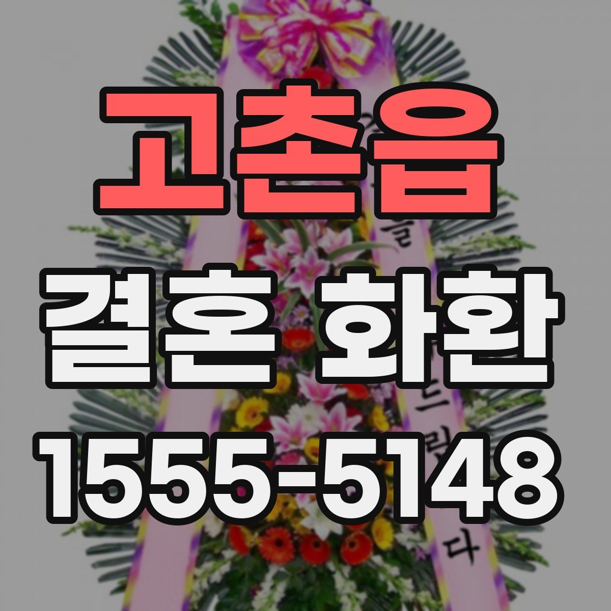 고촌읍 결혼 화환