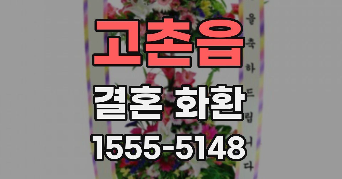 고촌읍 결혼 화환