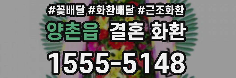 양촌읍 결혼 화환