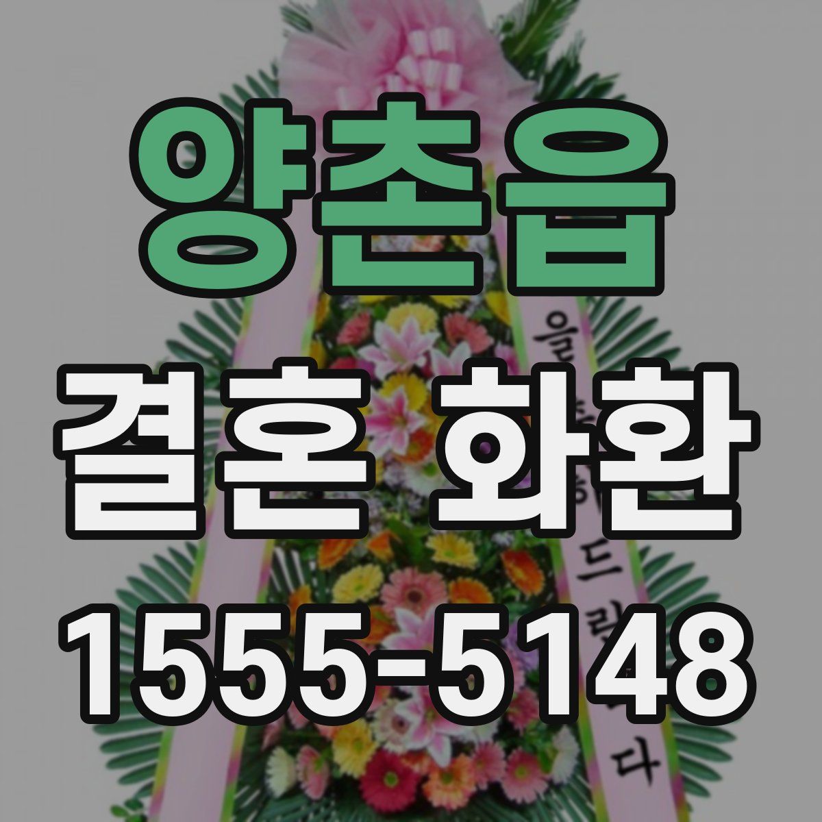 양촌읍 결혼 화환